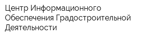 Центр Информационного Обеспечения Градостроительной Деятельности
