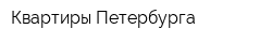 Квартиры Петербурга