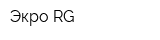 Экро-RG