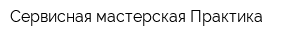 Сервисная мастерская Практика