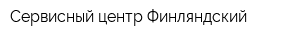 Сервисный центр Финляндский