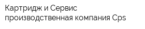 Картридж и Сервис производственная компания Cps