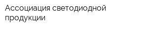 Ассоциация светодиодной продукции