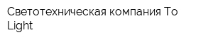 Светотехническая компания To Light