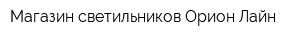 Магазин светильников Орион-Лайн