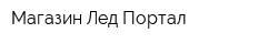 Магазин Лед Портал
