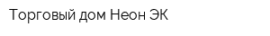 Торговый дом Неон-ЭК