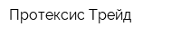 Протексис Трейд