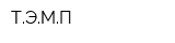 ТЭМП