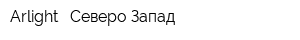 Arlight - Северо-Запад