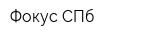 Фокус-СПб