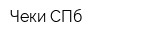 Чеки-СПб