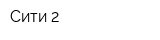 Сити 2