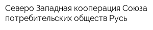 Северо-Западная кооперация Союза потребительских обществ Русь