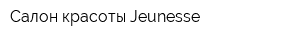 Салон красоты Jeunesse