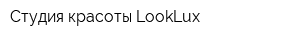 Студия красоты LookLux