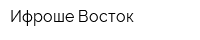 Ифроше Восток