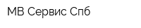 МВ Сервис Спб