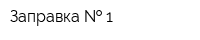 Заправка   1