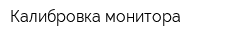 Калибровка монитора