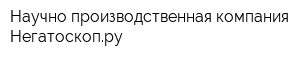 Научно-производственная компания Негатоскопру