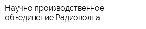 Научно-производственное объединение Радиоволна