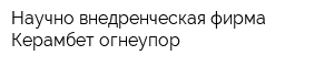 Научно-внедренческая фирма Керамбет-огнеупор