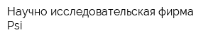 Научно-исследовательская фирма Psi