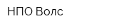 НПО Волс