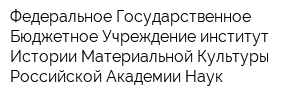 Федеральное Государственное Бюджетное Учреждение институт Истории Материальной Культуры Российской Академии Наук