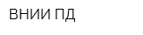 ВНИИ ПД