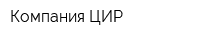 Компания ЦИР