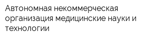 Автономная некоммерческая организация медицинские науки и технологии