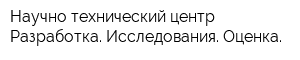 Научно-технический центр Разработка Исследования Оценка