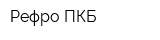 Рефро-ПКБ