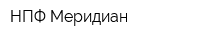 НПФ Меридиан