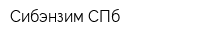 Сибэнзим СПб