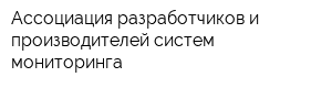 Ассоциация разработчиков и производителей систем мониторинга
