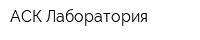 АСК Лаборатория