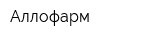 Аллофарм