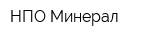 НПО Минерал
