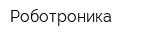 Роботроника