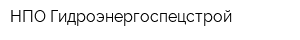 НПО Гидроэнергоспецстрой