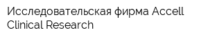 Исследовательская фирма Accell Clinical Research