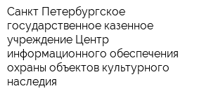 Санкт-Петербургское государственное казенное учреждение Центр информационного обеспечения охраны объектов культурного наследия