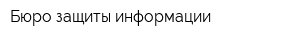 Бюро защиты информации