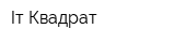 Iт-Квадрат