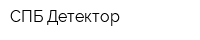 СПБ-Детектор