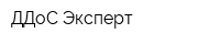 ДДоС Эксперт