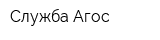 Служба Агос